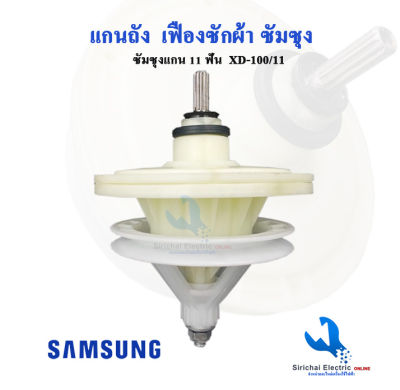 แกนซักเครื่องซักผ้า ซัมซุง SAMSUNG รุ่น2ถัง  XD-100/11 ฟันเฟือง 11 ฟัน  WT-13J7 ,WT15J7 ,WT16J8