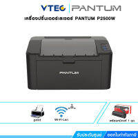 PANTUM PRINTER (เครื่องพิมพ์เลเซอร์ขาวดำ)  Laser P2500W พิมพ์เอกสารคุณภาพสูงได้ทุกที่ทุกเวลาด้วยสุดยอดความกะทัดรัด ใช้งานง่ายและพกพาสะดวก