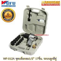 ? Wufu WF-012A ชุดบล็อกลม1/2" 17ชิ้น ระบบลูกตีคู่