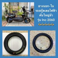 ต๊าส!!! ยางนอก-ใน รถสกู๊ตเตอไฟฟ้าคันใหญ่ รุ่น lnc 2060 ขนาด 14x2.50(64-254) สบายกระเป๋า ยางนอก ยางนอกแก้มสูง ยางนอกมอเตอร์ไซค์ ยางนอกรถมอไซค์ ยางล้อ