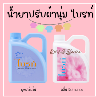 น้ำยาปรับผ้านุ่ม ไบรท์  สูตรเข้มข้น และ กลิ่น Romance น้ำยาปรับผ้านุ่มกิฟฟารีน