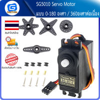 SG5010 Servo Motor 0-180 องศา