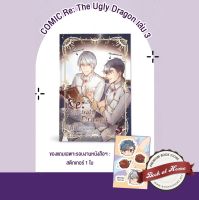 [พร้อมส่ง!] Comic Re: The Ugly Dragon ซีนนี้ข้าไม่ได้เขียน เล่ม 3 | bookathome