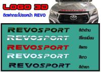 โลโก้ REVO SPORT ติดฝากระโปรงหน้ารถยนต์ มีหลายสี  เลือกสีในช่องข้อความ