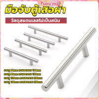 Yumi มือจับประตู ตู้ ลิ้นชัก วัสดุสแตนเลสสีขาว สไตล์นอร์ดิก  มีหลายขนาด cabinet handle