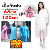 เสื้อกันฝนผ้าEVA เนื้อผ้าหนาแน่น ทนทาน เสื้อกันฝนผู้ใหญ่ ฟรีไซส์ เสื้อกันฝนแฟชั่น หญิง-ชาย Raincoat for man/women 5 colors onesize