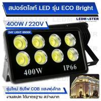 (สว่าง เน้นเเสงพุ่ง)โคมไฟสปอร์ตไลท์ COB 400W รุ่น ECO Bright ราคาประหยัด ไฟสนามฟุตบอล ไฟสนามกีฬา