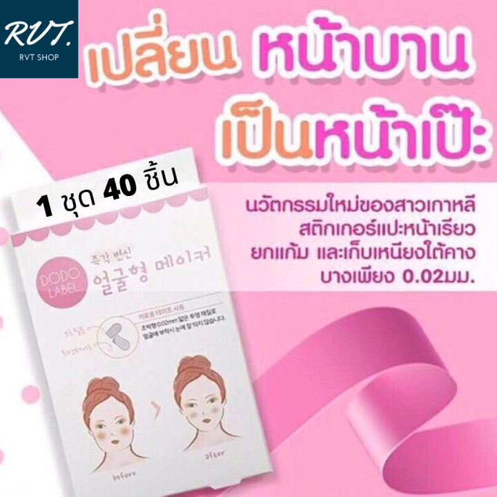 สติ๊กเกอร์หน้าเรียว-เทปดึงหน้า-ลดเหนียง-nbsp-1-กล่องมี-40-ชิ้น