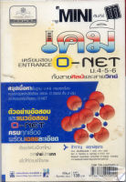 หนังสือมือสอง  ห่อปก mini คัมภีร์เคมี O-Net ม. 4 - 6 รหัส 9786162012044