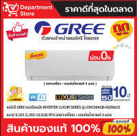 แอร์กรี GREE แบบติดผนัง Inverter LUXURI SERIES รุ่น GWC09AGB-K6DNA1D ขนาด 9,165 (1,365-10,918) BTU + แถมท่อน้ำยาแอร์ 4 เมตร (เฉพาะเครื่อง)