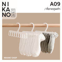 [แพ็ค 2 ชิ้น] NIKANO A09- Fasola Portable Sock Clip ที่ตากถุงเท้า ไม้แขวน ไม้ตากผ้า ไม้แขวนหนีบผ้า ตัวหนีบ ไม้แขวน