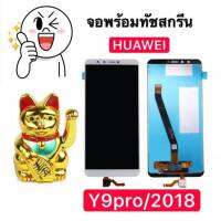 หน้าจอ HUAWEI Y9pro 2018 (จอแสดงผลพร้อมทัชสกรีน) ฟรีอุปกรณ์ฟิล์มกระจกประกัน 90 วันจอhuawei y9pro 2018