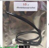 หางเซ็นเซอร์ แอร์บ้าน LG แอลจี อุณหภูมิรุ่นใหม่