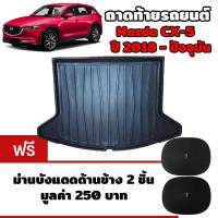 K-RUBBER ถาดท้ายรถยนต์สำหรับ Mazda CX-5 ปี 2018-ปัจจุบัน แถมฟรีม่านบังแดด2ชิ้น มูลค่า 250 บาท