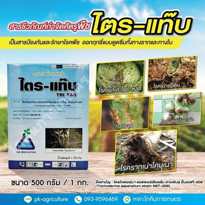 สารป้องกันกำจัดโรคพืช-ไตร-แท๊บ-ไตรโคเดอร์มา-ขนาด-100-1000-กรัม