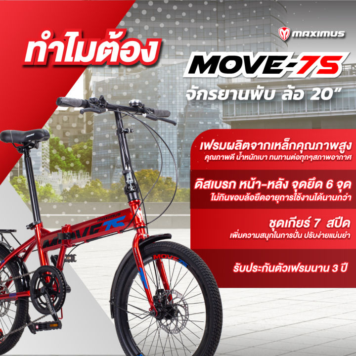 จักรยานพับ-maximus-รุ่น-move-7s-ขนาดล้อ-20นิ้ว-7-สปีด-รับประกันเฟรมนาน-3-ปี-สูง-135-180-ขี่ได้