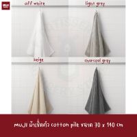 MUJI ผ้าเช็ดตัว มีห่วง 70*140cm PILE BATH TOWEL WITH FURTHER OPTION AND LOOP nTH