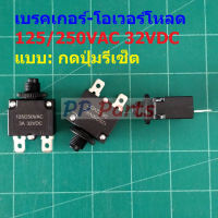 โอเวอร์โหลด เบรคเกอร์ สวิทช์ ตัดไฟ Manual Reset Overload Breaker 125/250VAC 32VDC #OL MTR (1 ตัว)