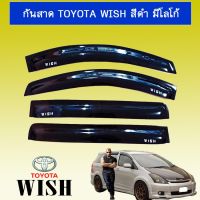 ? ราคาถูกที่สุด? กันสาด คิ้วกันสาด Toyota Wish สีดำ มีโลโก้ ##ตกแต่งรถยนต์ ยานยนต์ คิ้วฝากระโปรง เบ้ามือจับ ครอบไฟท้ายไฟหน้า หุ้มเบาะ หุ้มเกียร์ ม่านบังแดด พรมรถยนต์ แผ่นป้าย