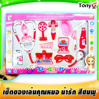 Doctor Pink Sets Toys ของเล่นคุณหมอ พร้อมเครื่องมือ เล่นกับเพื่อนหรือผู้ปกครองได้อย่างสนุกสนาน ของขวัญที่ดีที่สุดให้แก่เด็กๆ มี มอก.