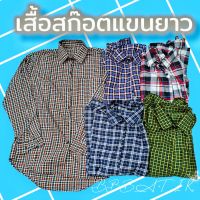 เสื้อสก๊อต แขนยาวผ้าฝ้าย เนื้อดีเสื้อใส่ทำงาน ระบายความร้อนได้ดี