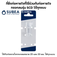 SUBEA ที่ยึดท่อหายใจที่ใช้ร่วมกับท่อหายใจทรงกลมรุ่น SCD ได้ทุกแบบ