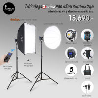 ไฟ Softbox SUTEFOTO P80 พร้อม Softbox 2 ชุด