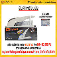 เครื่องเย็บกระดาษ ตราช้าง No.DS-23S15FL สำหรับงานหนัก