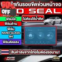 ฟิล์มกันรอยหน้าจอสำหรับ BYD SEAL ( รุ่นปี 2023 - ปัจจุบัน ) ป้องกันรอยขีดข่วนจากการใช้งาน [บีวายดี ซีล] #สติ๊กเกอร์ติดรถ #ฟีล์มติดรถ #ฟีล์มกันรอย #ฟีล์มใสกันรอย #ฟีล์มใส #สติ๊กเกอร์ #สติ๊กเกอร์รถ