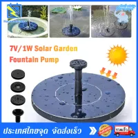 【พร้อมส่งทันที】Solar Pump น้ำพุพลังเเสงอาทิตย์ น้ำพุโซล่าเซลล์ Fountain Solar WATER น้ำพุพลังงานแสงอาทิตย์ ตกแต่งสวน ความสูงสเปรย์สูงสุด 60ซม