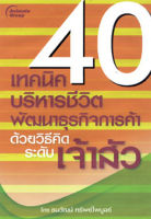 หนังสือ - 40 เทคนิคบริหารชีวิต พัฒนาธุรกิจการค้า