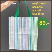 typositive กระเป๋าสะพาย ผ้ากระสอบ กระเป๋าสายรุ้ง กระเป๋าลดโลกร้อน ทนทาน ใช้นาน