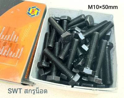 สกรูน็อตมิลดำ M10x50mm (ราคายกกล่องจำนวน 50 ตัว) ขนาด M10x50mm เกลี่ยว 1.5mm เกลียวตลอด น็อตมิลดำ เกรดแข็ง 8.8 แข็งแรงได้มาตรฐาน