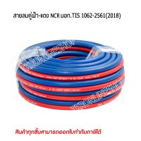 สายลม สายแก๊ส สายลมคู่ยาว 10เมตร.มอก.TIS 1062-2561(2018) NCR TWIN WELDING HOSE ISO 3821 สายลมเสริมใยถัก 2ชั้น สายลม สายแก๊ส ทนแรงดันได้ 300PSI