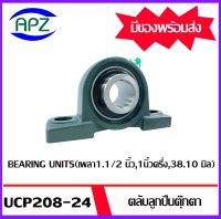 UCP208 -24  Bearing Units ตลับลูกปืนตุ๊กตา UCP 208 - 24 ( 1.1/2 นิ้ว ,1นิ้วครึ่ง , 38.10 มิล  ) จำนวน 1 ตลับ