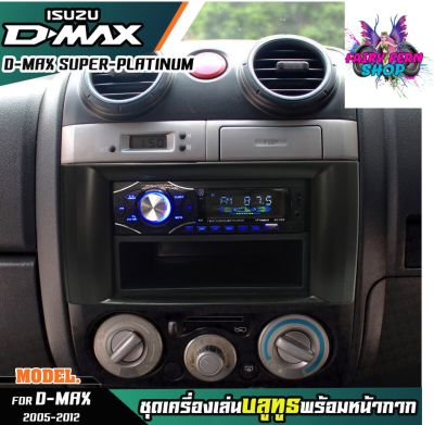 หน้ากากเครื่องเล่น 1din พร้อมวิทยุ+ช่องเก็บของ 1DIN MP3/USB/มีบลูทูธ/AUX ISUZU D-MAX SUPER PLATINUM หน้ากากสีเทาเข้ม