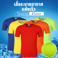 เสื้อยืด เสื้อระบายอากาศ เสื้อกีฬา ใส่ออกกำลังกาย บางเบาใส่สะบาย ไม่ร้อน สีไม่ตก ใส่ได้ทั้งผู้หญิงและผู้ชาย