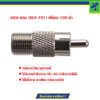 Mastersat JACK แปลง (RCA-F81) แพ็คถุง 100 ตัว