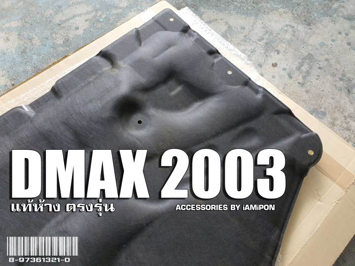 แผ่นกันความร้อนดีแม็ก-2003-insulation-bonnet-dmax-2003-แท้ตรงรุ่น-เข้ารูป