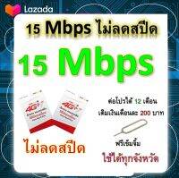 ซิมโปรเทพ 15 Mbps ไม่ลดสปีด เล่นไม่อั้น โทรฟรีทุกเครือข่ายได้ แถมฟรีเข็มจิ้มซิม