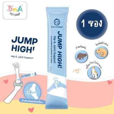 SUN WONDER JUMP HIGH! อาหารเสริมบำรุงข้อต่อ &amp; สะโพก 1 ซอง