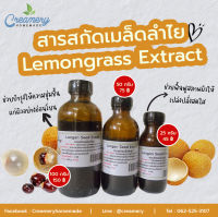 สารสกัดเมล็ดลำไย Longan Seed Extract | สารสกัดสมุนไพร | สำหรับผสมเครื่องสำอางเท่านั้น