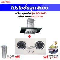 เครื่องดูดควัน LUCKY FLAME รุ่น RG-901S พร้อมเตาฝัง รุ่น LBS-932 ฟรี หัวปรับเซฟตี้ รุ่น L-325S พร้อมสาย 2 เมตร ตัวรัดสาย 2 ตัว , ท่อเฟล็กซ์