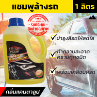 Car Shampoo น้ำยาล้างรถ แชมพูล้างรถ ขนาด 1 ลิตร แชมพูล้างมอไซ กลิ่นแคนตาลูป แชมพูสปาสูตรพรีเมี่ยม บำรุงสีรถพร้อมเคลือบสีรถไปในตัว.