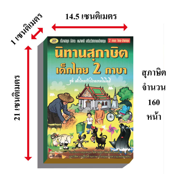 นิทานสุภาษิต-เด็กไทย2ภาษา-ชุดเด็กไทยก้าวไกลเทคโนโลยี80บ-5240