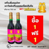 [ซื้อ 1 แถม 1] ของแท้/ส่งไว ตราระฆังทอง เครื่องดื่มสมุนไพรเถาวัลย์เปรียงผสมเห็ดหลินจือ ปริมาณ 750 มล.