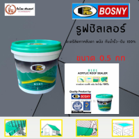 อะคริลิคทากันซึม รูฟชิลเลอร์ 0.5 กก./กระป๋อง สีขาว Bosny เหมาะสำหรับการกันซึมดาดฟ้าและหลังคาได้ดี ราคาถูก