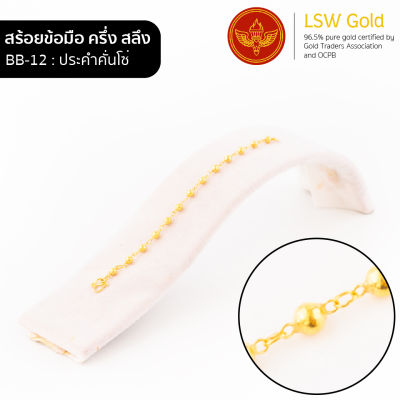 LSW สร้อยข้อมือทองคำแท้ ครึ่ง สลึง (1.89 กรัม) ลายประคำคั่นโซ่ BB-12