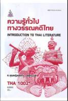 THA1002 (TH102) 62063 ความรู้ทั่วไปทางวรรณคดีไทย