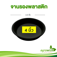 จานรอง ถาดรองกระถางต้นไม้ จานรองกระถาง สีดำ 4 นิ้ว 50 ใบ